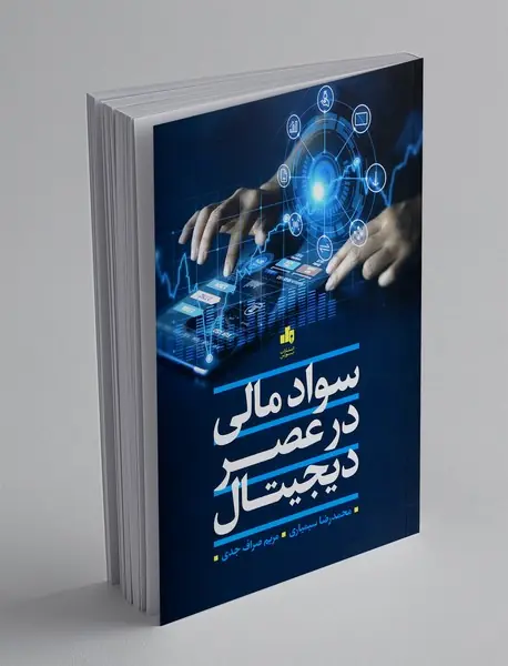 سواد مالی در عصر دیجیتال