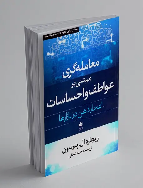 معامله گری مبتنی بر عواطف و احساسات