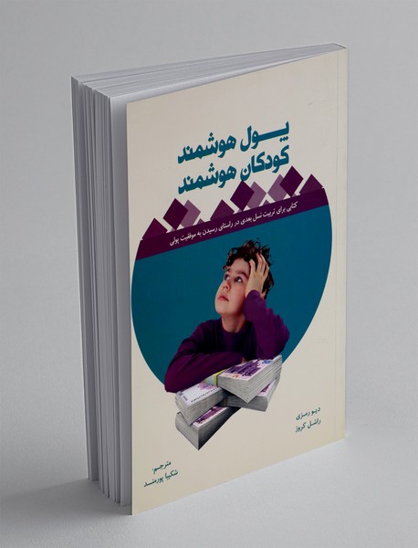 پول هوشمند کودکان هوشمند