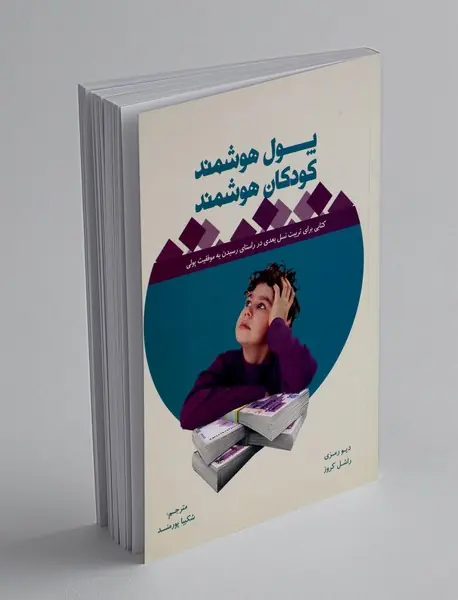 پول هوشمند کودکان هوشمند