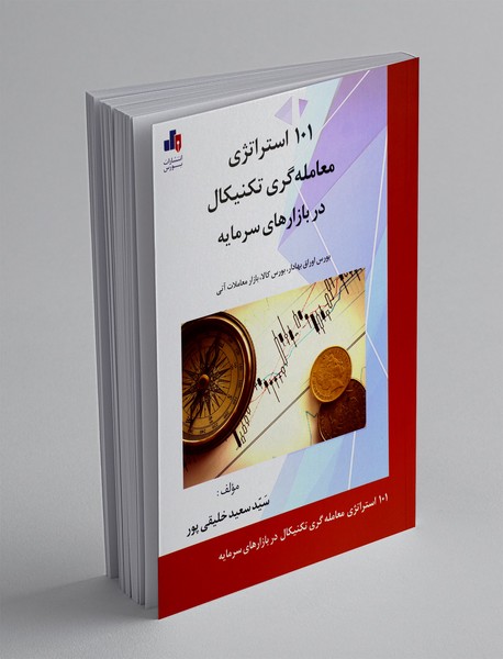 101 استراتژی معامله گری تکنیکال در بازارهای سرمایه