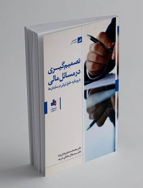 تصمیم گیری در مسائل مالی