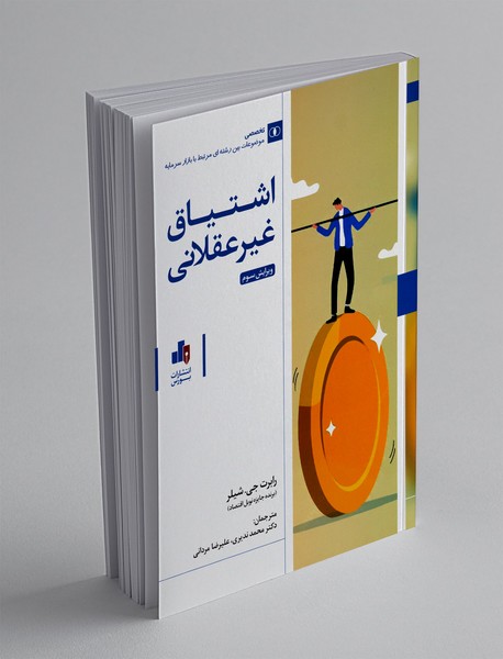 اشتیاق غیر عقلانی