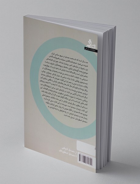 از مصدق تاریخی تا مصدق اسطوره ای