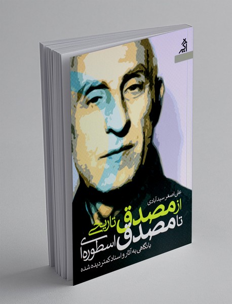 از مصدق تاریخی تا مصدق اسطوره ای