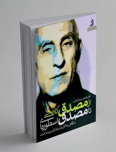 از مصدق تاریخی تا مصدق اسطوره ای