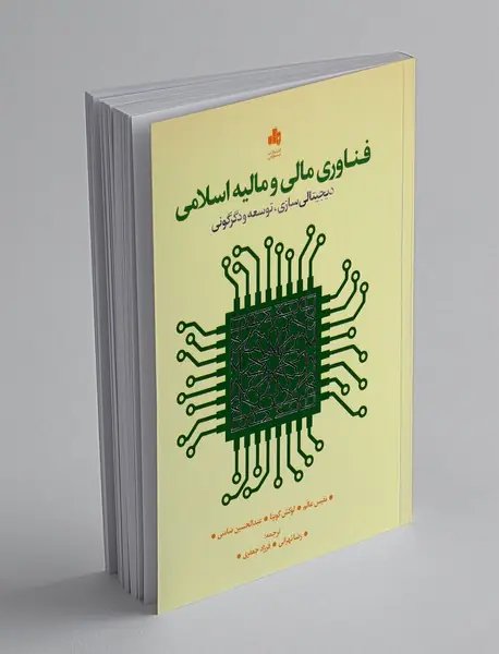 فناوری مالی و مالیه اسلامی