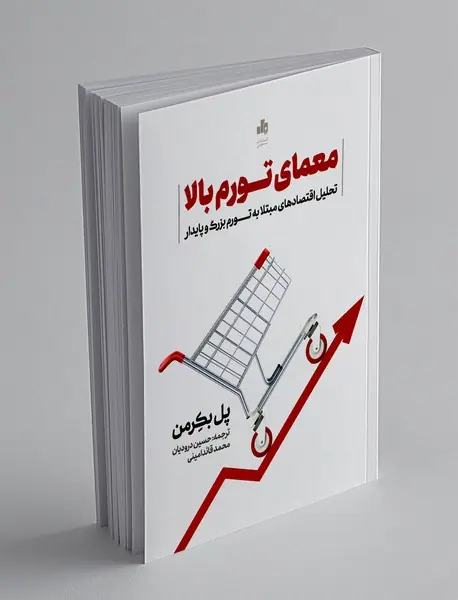 معمای تورم بالا