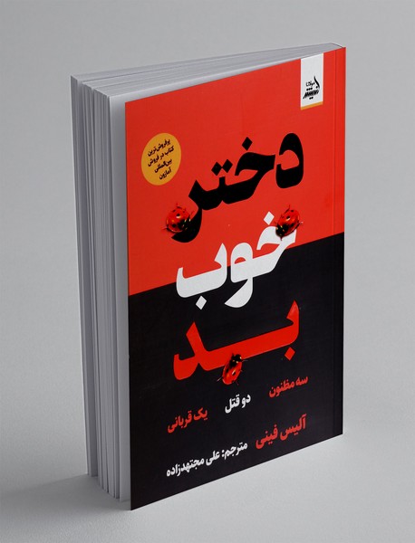 دختر خوب بد