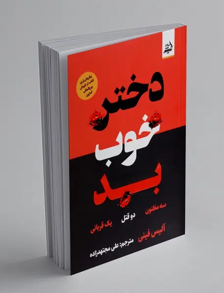 دختر خوب بد