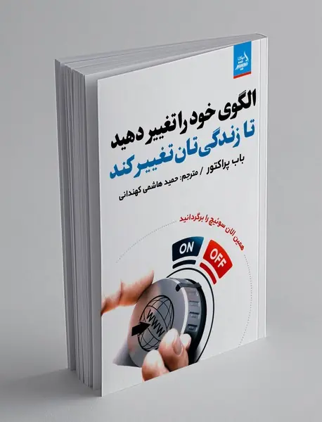 الگوی خود را تغییر دهید تا زندگی تان تغییر کند