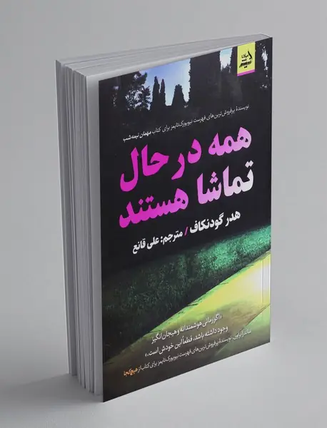 همه در حال تماشا هستند