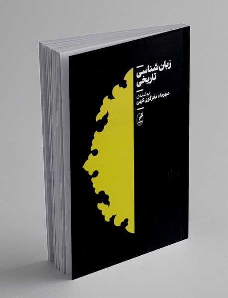 زبان شناسی تاریخی