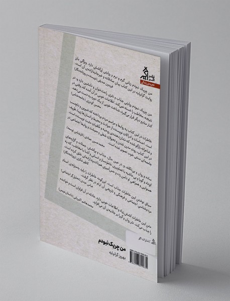 من چریک نبودم