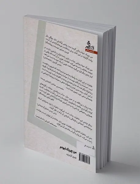 من چریک نبودم