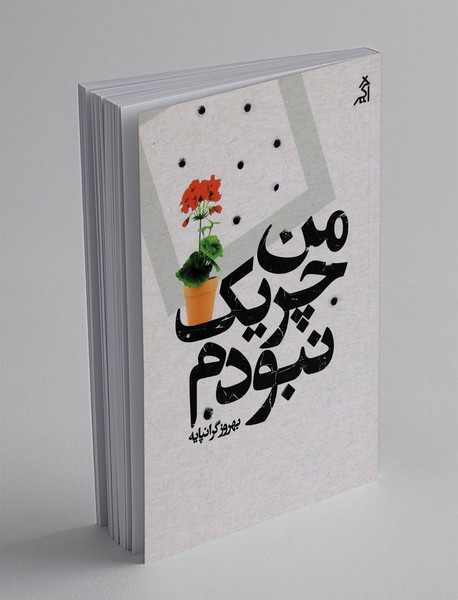 من چریک نبودم