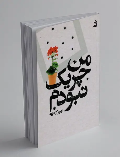 من چریک نبودم