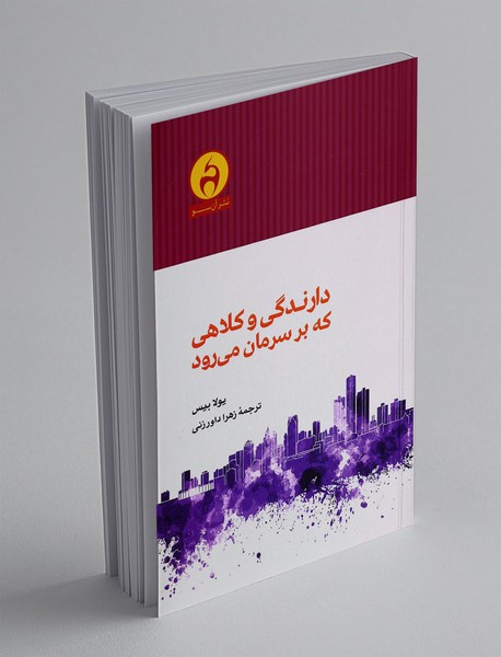 دارندگی و کلاهی که بر سرمان می رود