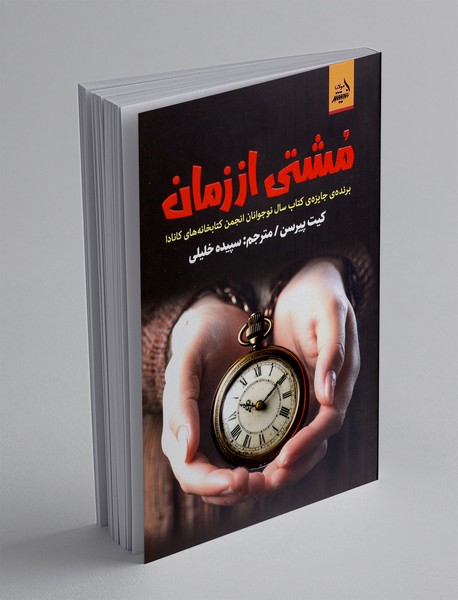 مشتی از زمان