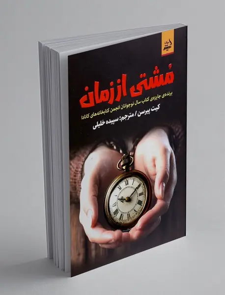 مشتی از زمان