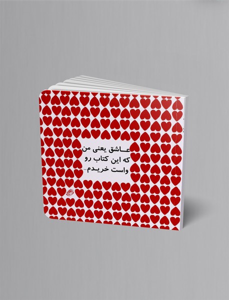 عاشق یعنی من که این کتاب رو واست خریدم