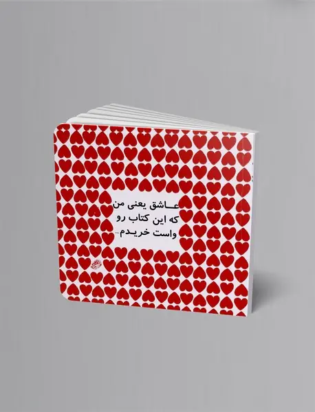 عاشق یعنی من که این کتاب رو واست خریدم