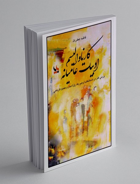 کارناوالیسم ادبیات عامیانه