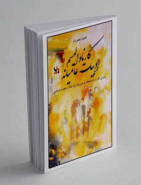 کارناوالیسم ادبیات عامیانه