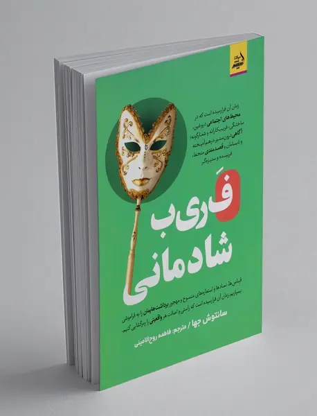 فریب شادمانی