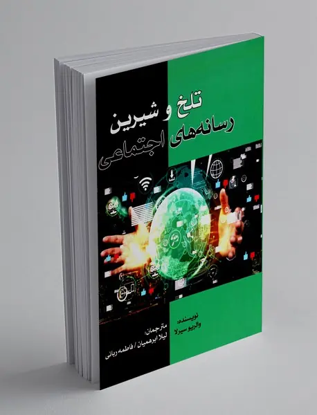 تلخ و شیرین رسانه های اجتماعی