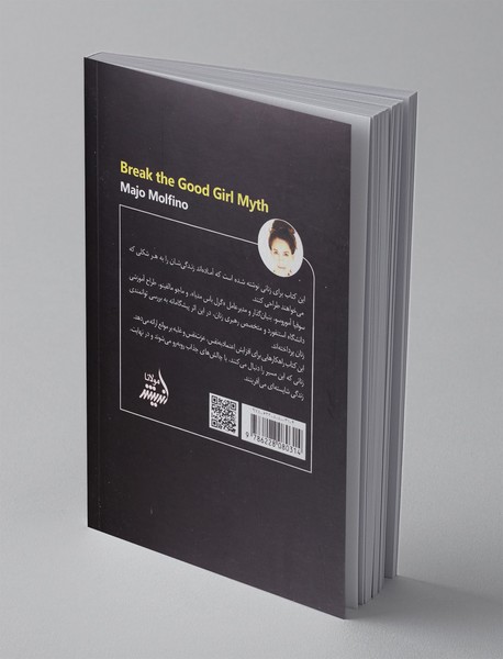 افسانه دختر خوب را بشکن