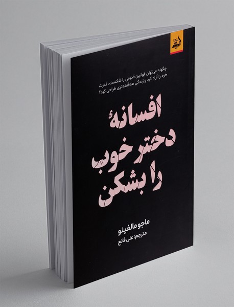 افسانه دختر خوب را بشکن