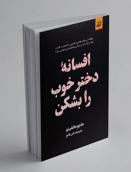 افسانه دختر خوب را بشکن