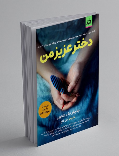 دختر عزیز من