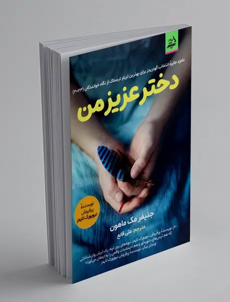 دختر عزیز من