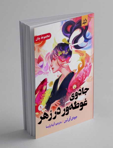 جادوی غوطه ور در زهر1