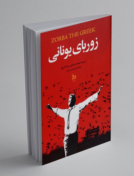 زوربای یونانی