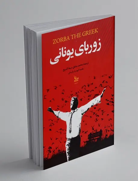 زوربای یونانی