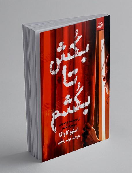 بکش تا بکشم