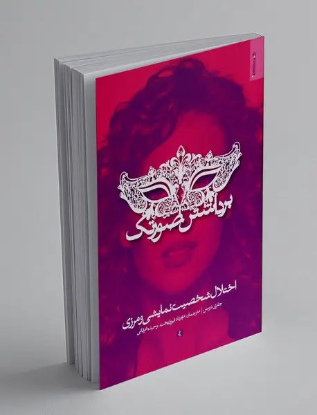 برداشتن صورتک