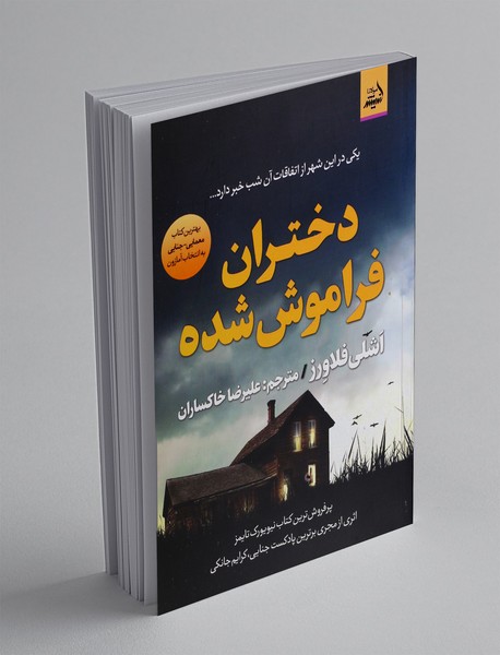 دختران فراموش شده