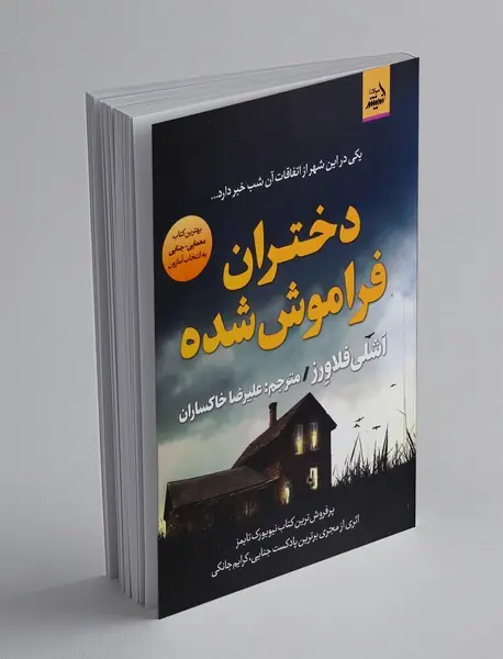 دختران فراموش شده