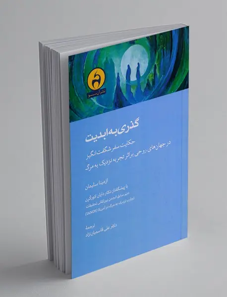 گذری به ابدیت