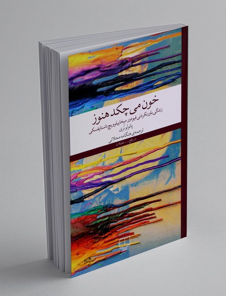 خون می چکد هنوز