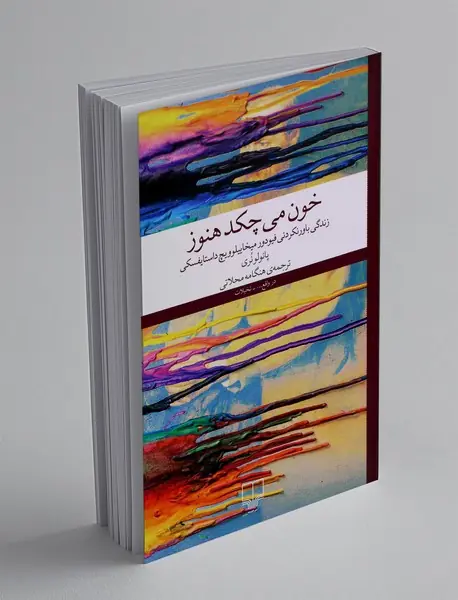 خون می چکد هنوز