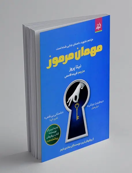 مهمان مرموز