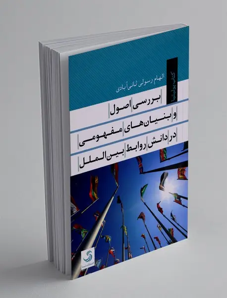 برسی اصول و بنیان های مفهومی در دانش روابط بین الملل