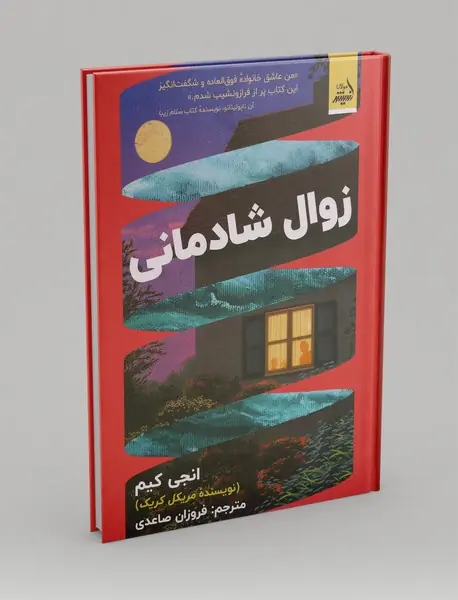 زوال شادمانی