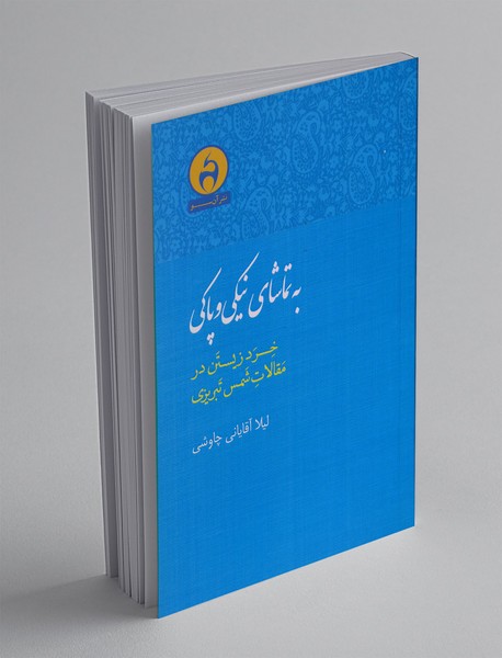 به تماشای نیکی و پاکی