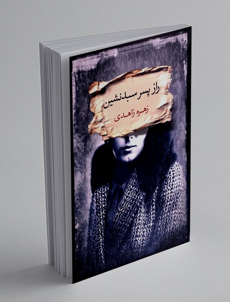 راز پسر سبد نشین